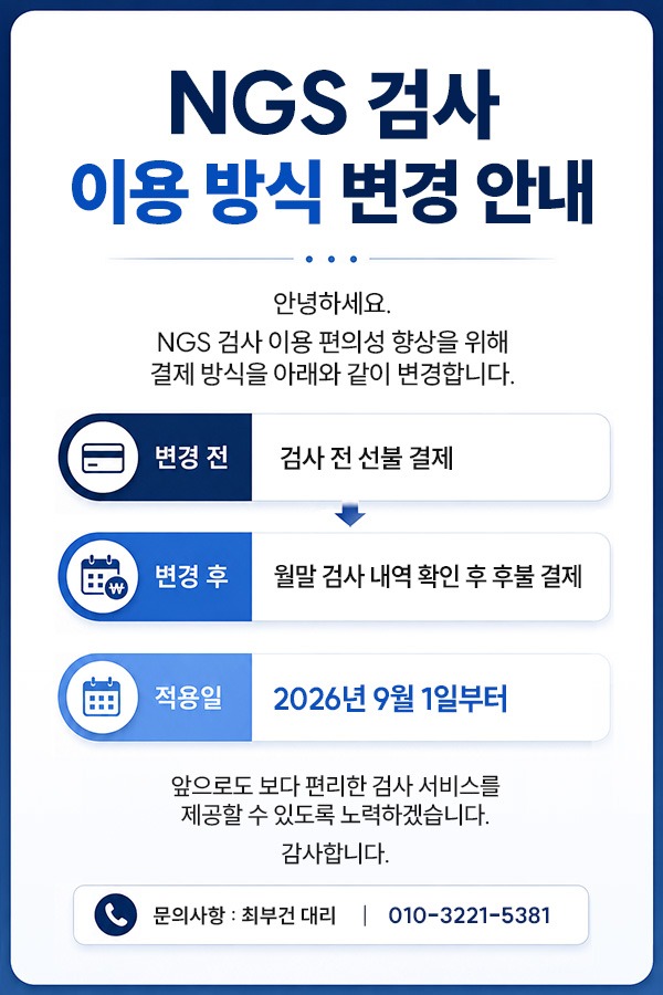 ngs검사-이용방식-변경안내.jpg